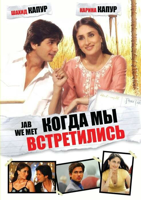 Когда мы встретились 2007 смотреть онлайн бесплатно